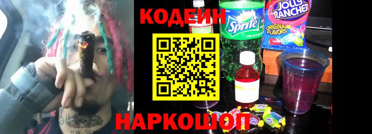 Кодеин напиток Lean (лин)  Вход с VPN  Codein Purple Drank  Еманжелинск 